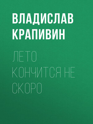 cover image of Лето кончится не скоро